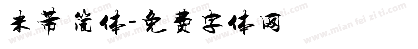 米芾 简体字体转换
